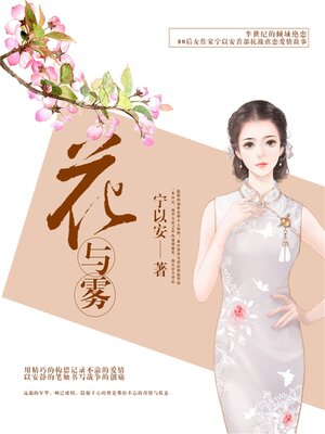 cover image of 花与雾
